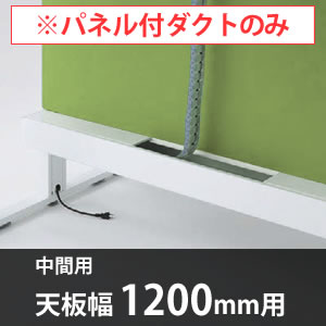 スイフトデスク専用オプション センターパネル付き配線ダクト 中間用 幅1200mm対応 グレープ