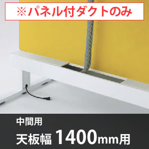 スイフトデスク専用オプション センターパネル付き配線ダクト 中間用 幅1400mm対応 カモミール