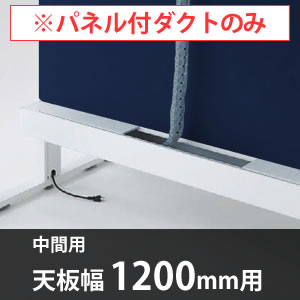 スイフトデスク専用オプション センターパネル付き配線ダクト 中間用 幅1200mm対応 インディゴ