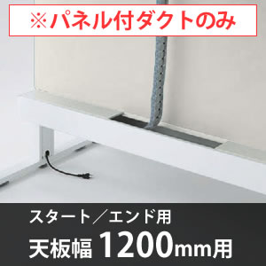 スイフトデスク専用オプション センターパネル付き配線ダクト スタートエンド用 幅1200mm対応 バニラ