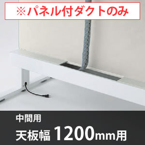 スイフトデスク専用オプション センターパネル付き配線ダクト 中間用 幅1200mm対応 バニラ