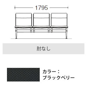 3人用イス 肘なし 布張り ブラックベリー