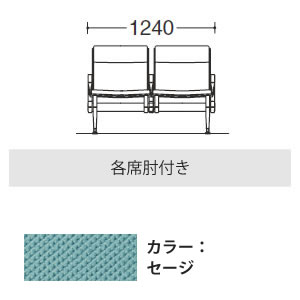 2人用イス 各席肘付 布張り セージ