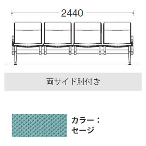 4人用イス 両側肘付 布張り セージ