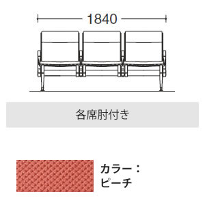 3人用イス 各席肘付 布張り ピーチ