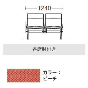 2人用イス 各席肘付 布張り ピーチ