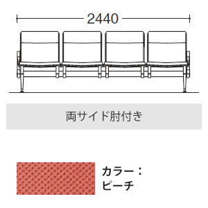 4人用イス 両側肘付 布張り ピーチ