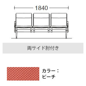 3人用イス 両側肘付 布張り ピーチ