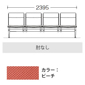 4人用イス 肘なし 布張り ピーチ