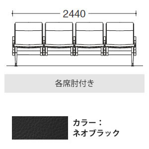 4人用イス 各席肘付 ネオブラック