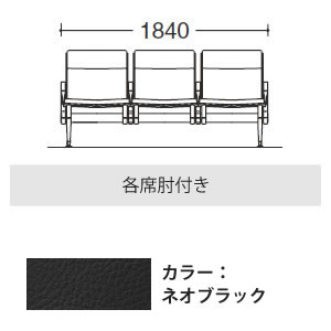 3人用イス 各席肘付 ネオブラック