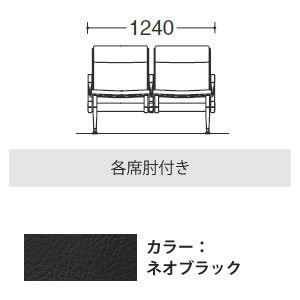 2人用イス 各席肘付 ネオブラック