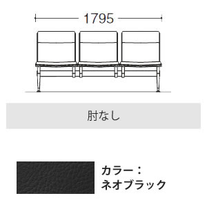 3人用イス 肘なし ネオブラック