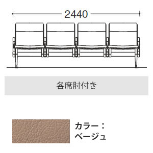 4人用イス 各席肘付 ベージュ