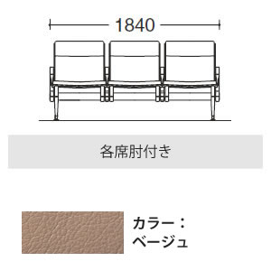 3人用イス 各席肘付 ベージュ