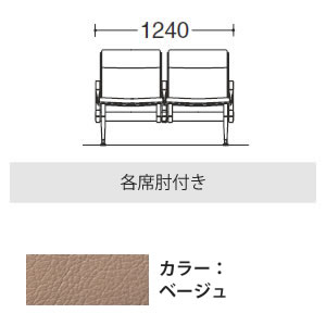 2人用イス 各席肘付 ベージュ