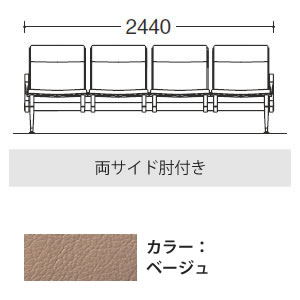 4人用イス 両側肘付 ベージュ