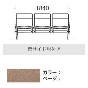 3人用イス 両側肘付 ベージュ
