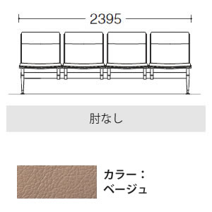 4人用イス 肘なし ベージュ