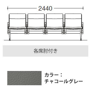 4人用イス 各席肘付 チャコールグレー