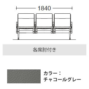 3人用イス 各席肘付 チャコールグレー