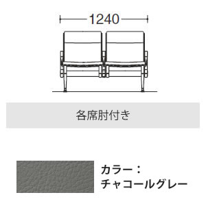 2人用イス 各席肘付 チャコールグレー