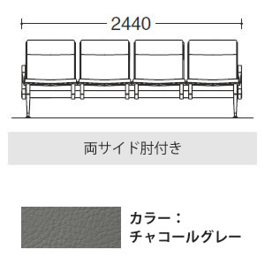 4人用イス 両側肘付 チャコールグレー