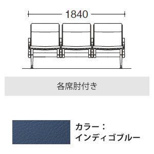 3人用イス 各席肘付 インディゴブルー