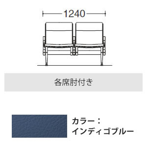 2人用イス 各席肘付 インディゴブルー