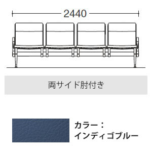 4人用イス 両側肘付 インディゴブルー