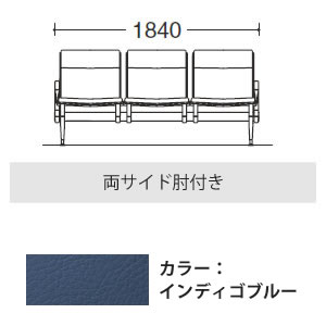 3人用イス 両側肘付 インディゴブルー