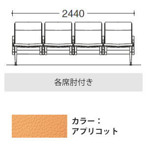 4人用イス 各席肘付 アプリコット