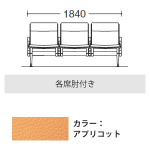 3人用イス 各席肘付 アプリコット