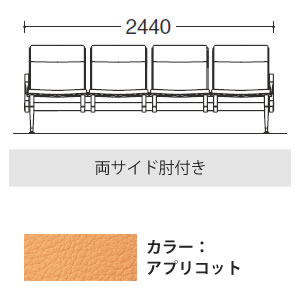 4人用イス 両側肘付 アプリコット