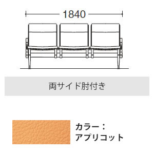 3人用イス 両側肘付 アプリコット