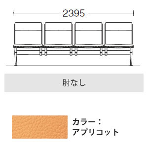 4人用イス 肘なし アプリコット