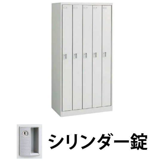 5人用(5列1段)スチールロッカー FZ 幅900 奥行515 高さ1790 シリンダー錠 ライトスモーク