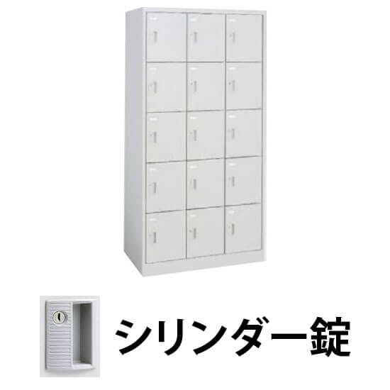 15人用(3列5段)スチールロッカー FZ 幅900 奥行450 高さ1790 シリンダー錠 ライトスモーク