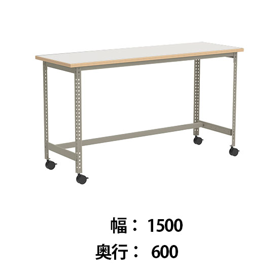 クロスコ 作業台 稼働脚 高さ1000 幅1500奥行600 ライトグレージュ