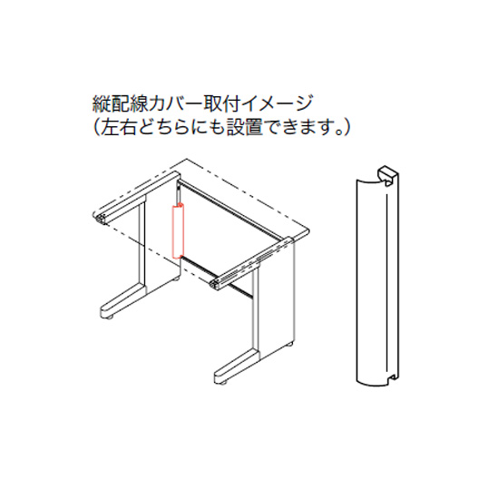 縦配線カバー