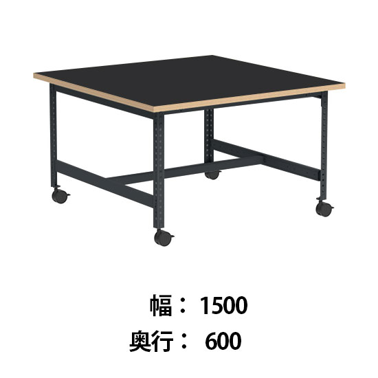 クロスコ 作業台 稼働脚 高さ730 幅1500奥行600 ブラック