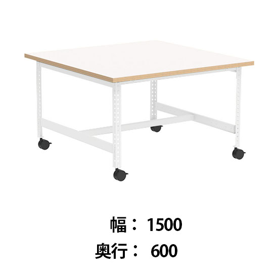 クロスコ 作業台 稼働脚 高さ730 幅1500奥行600 ホワイト