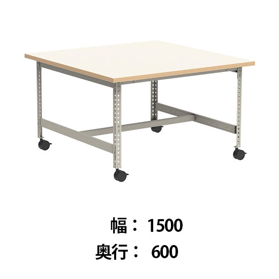 クロスコ 作業台 稼働脚 高さ730 幅1500奥行600 ライトグレージュ