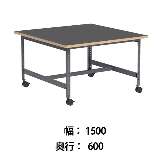 クロスコ 作業台 稼働脚 高さ730 幅1500奥行600 ダークグレー