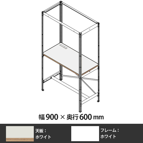 クロスコ ラック作業台 幅900 奥行600 高さ2400 ホワイト