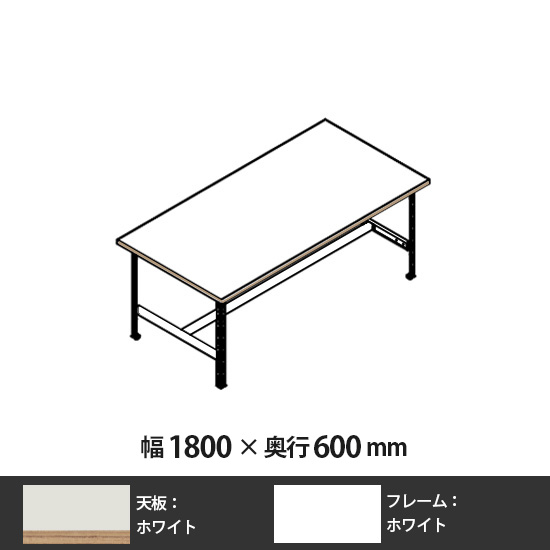 クロスコ 作業台 高さ730 幅1800 奥行600 ホワイト