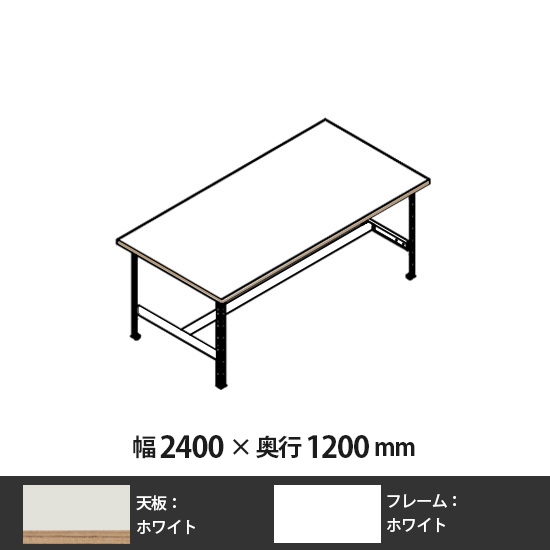 クロスコ 作業台 高さ730 幅2400 奥行1200 ホワイト