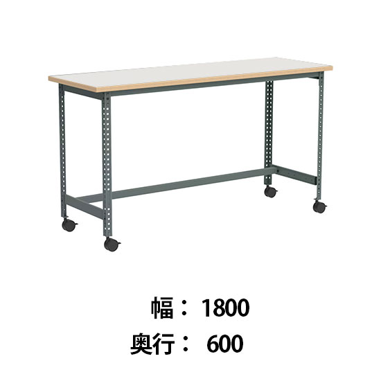 クロスコ 作業台 稼働脚 高さ1000 幅1800奥行600 フレームグレイッシュグリーン 天板ライトグレージュ