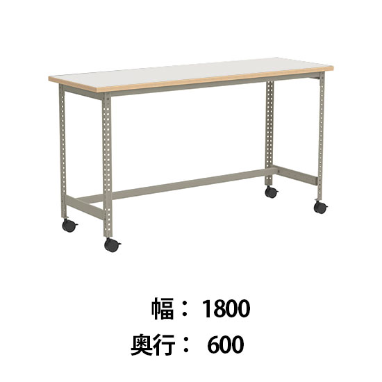 クロスコ 作業台 稼働脚 高さ1000 幅1800奥行600 ライトグレージュ