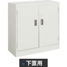 スチール両開き書庫 下置用 幅880 奥行380 高さ880 ニューグレー